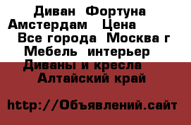 Диван «Фортуна» Амстердам › Цена ­ 5 499 - Все города, Москва г. Мебель, интерьер » Диваны и кресла   . Алтайский край